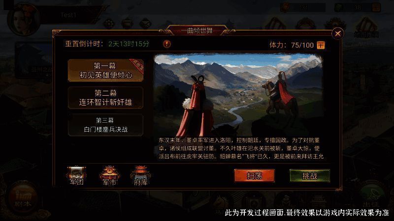 《群雄时代》貂蝉关卡界面图