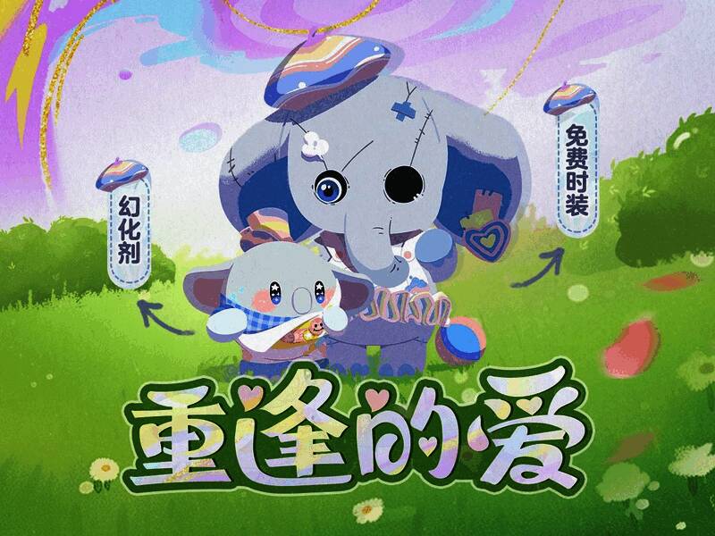 《蛋仔派对》爱的重逢活动奖励展示