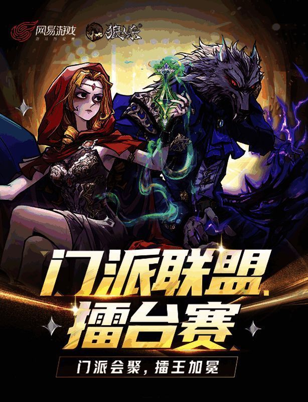 狼人杀 2025 门派联盟擂台赛宣传图