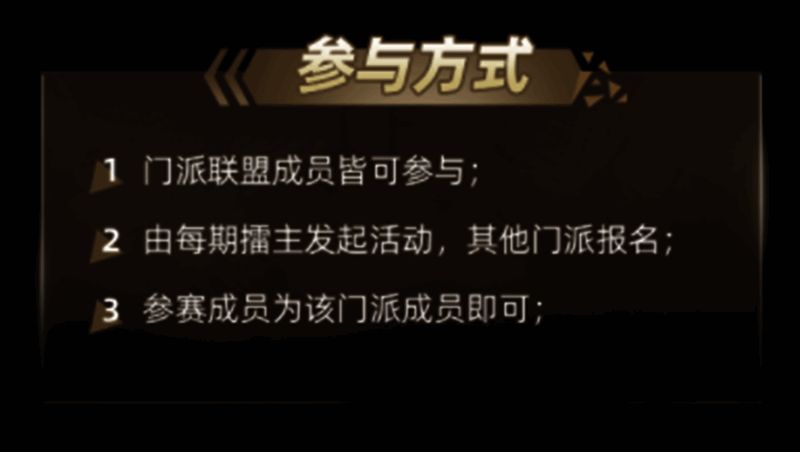 狼人杀 2025 门派联盟擂台赛参与方式说明图