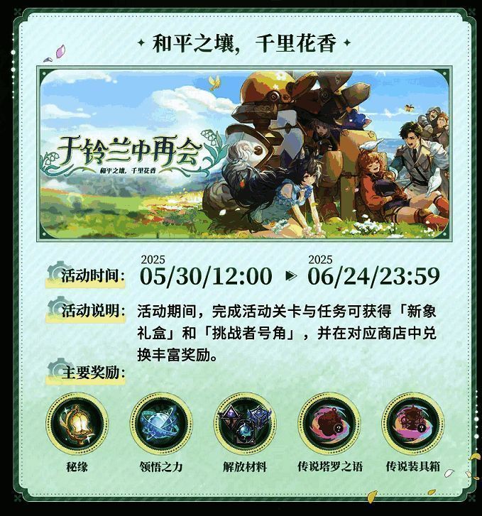 铃兰之剑活动相关画面