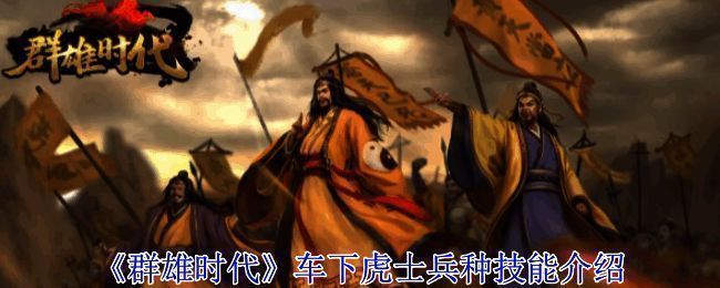 《群雄时代》战斗场景图