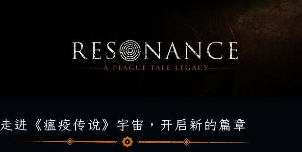 《共鸣:瘟疫传说传承》游戏画面2