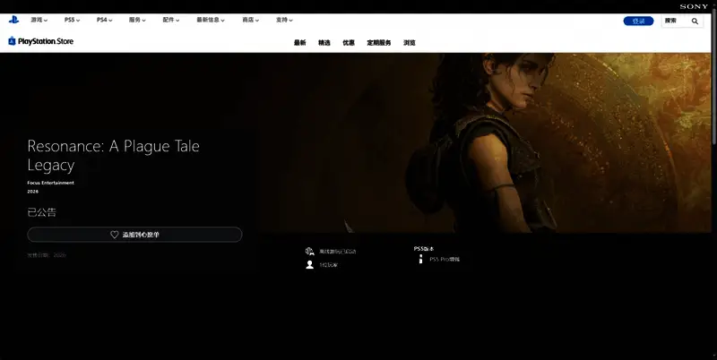 《共鸣:瘟疫传说传承》PS平台购买页面相关图片