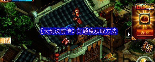 《天剑诀前传》相关图片