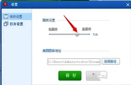 美图秀秀调整图片保存质量界面图