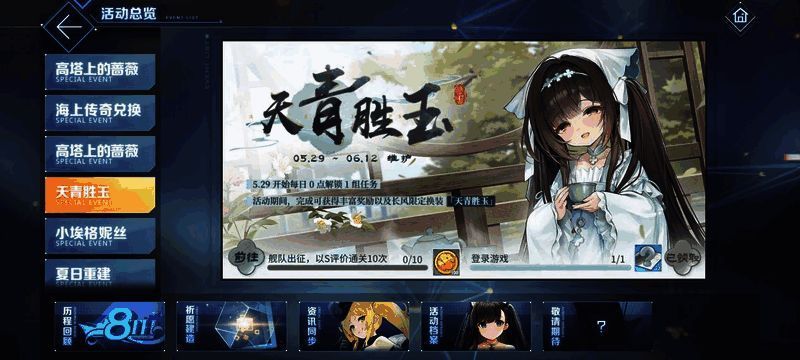 《碧蓝航线》天青胜玉联动活动奖励宣传图