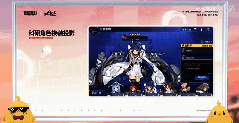 《碧蓝航线》换装投影玩法宣传图