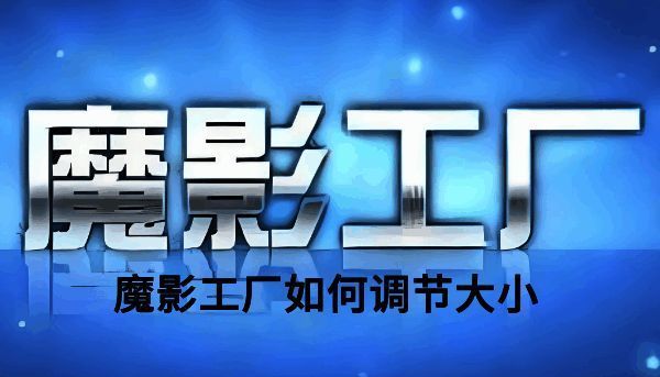 魔影工厂相关界面示例图1