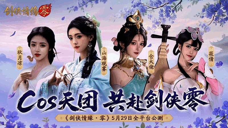 剑侠名人团宣传图2