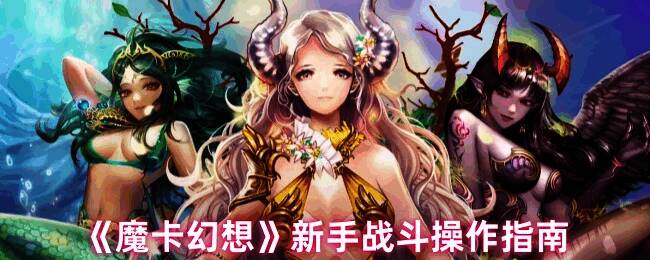 魔卡幻想游戏画面