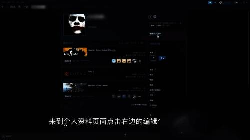 Steam编辑个人资料操作配图