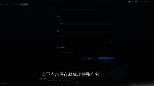 Steam保存账户名修改操作配图
