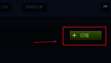 点击订阅创意工坊内容页面图片