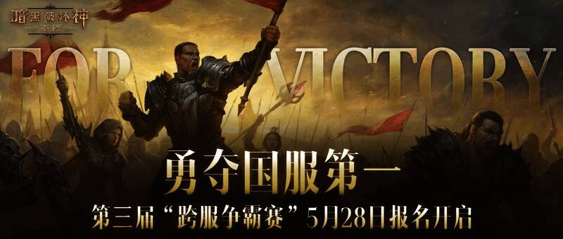 《暗黑破坏神：不朽》第三届跨服争霸赛宣传图1