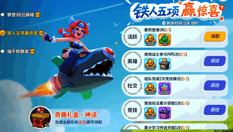 《野蛮人大作战2》铁人五项活动奖励展示
