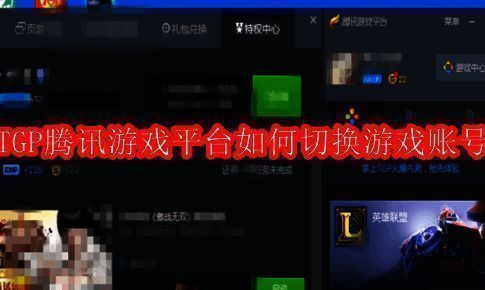 TGP腾讯游戏平台相关界面图1