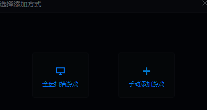 TGP腾讯游戏平台添加游戏方式提示图