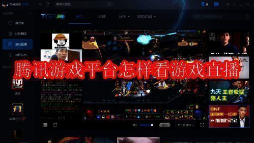 腾讯游戏平台相关图片1