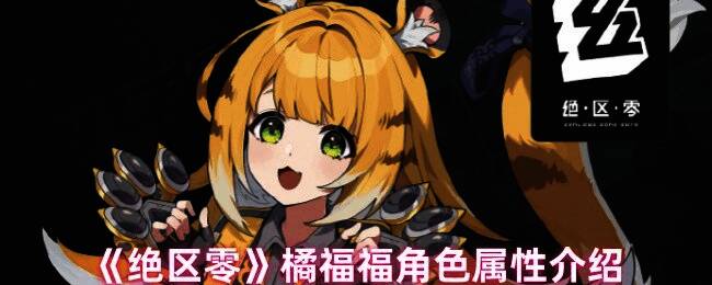 橘福福角色立绘正面图，身着战斗装束，毛茸茸的尾巴摆动