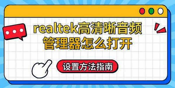 Realtek高清晰音频管理器界面截图,展示软件外观