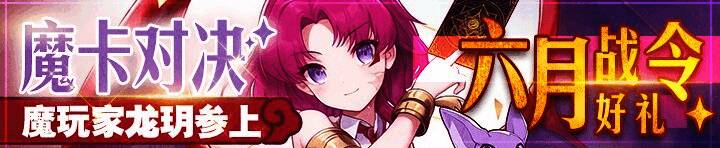 魔卡幻想六月战令任务界面示意图,显示各周任务分布及奖励预览