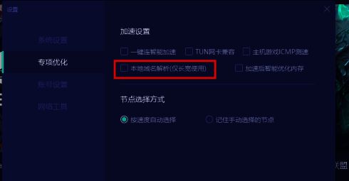 本地域名解析选项被高亮显示，右侧复选框处于未勾选状态