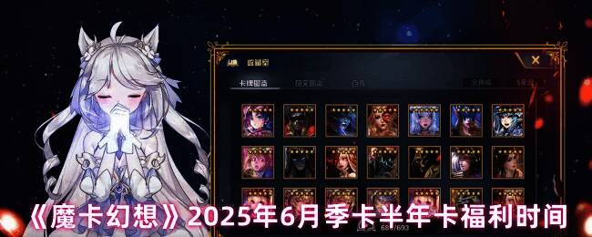 《魔卡幻想》季卡半年卡充值选项展示界面,清晰列出不同档位的奖励内容