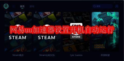 网易UU加速器软件界面展示