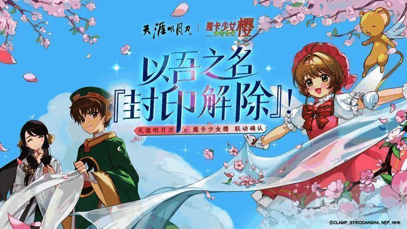 卡通形象木之本樱出现在游戏中场景里