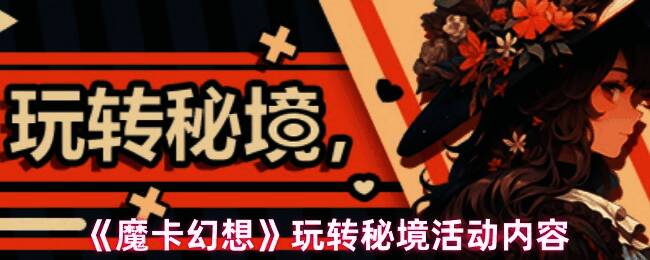 魔卡幻想游戏界面截图，展示活动主界面与部分奖励预览