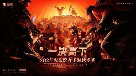 2024火影忍者秋季赛预选赛宣传图,展示赛事时间与奖励信息