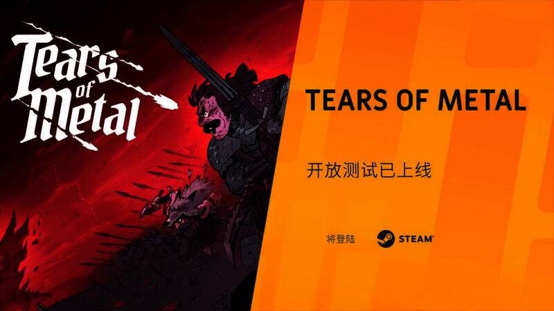 《Tears of Metal》游戏画面,两名角色正与巨型怪物激烈战斗
