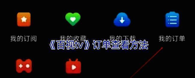 百视TV订单查询流程示意图,从主页到订单页的完整路径演示