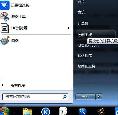 Windows开始菜单中打开控制面板的界面截图