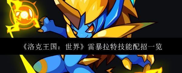 《洛克王国:世界》中雷暴拉特角色立绘展示,身披电光特效,极具视觉冲击力