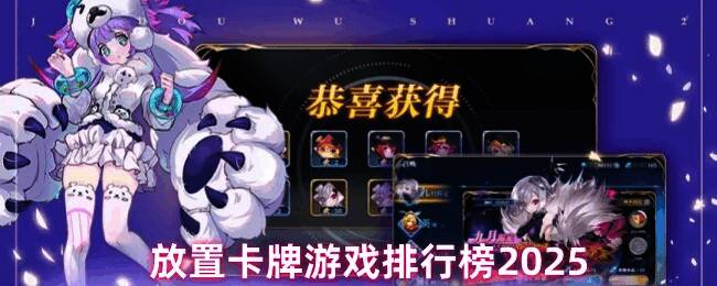 多款热门放置卡牌游戏封面集合展示