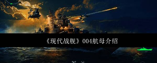 《现代战舰》中004航母整体建模展示图,甲板宽广,舰载机排列整齐
