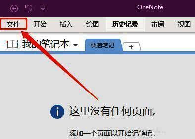 OneNote主界面,左上角显示文件按钮位置