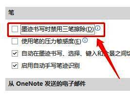 高级设置中笔功能选项界面,已取消勾选三笔擦除禁用项
