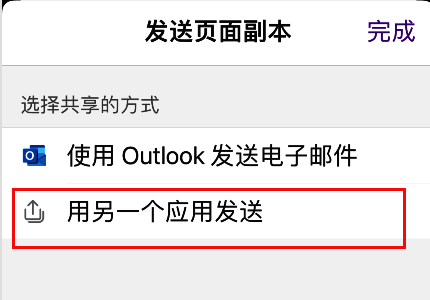 OneNote用另一个应用发送选项示意图