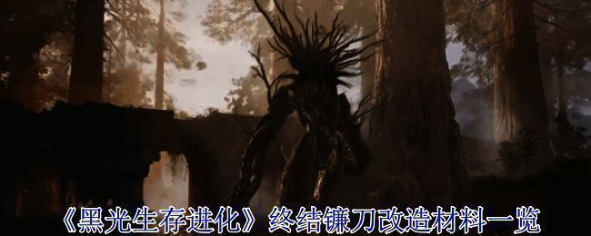 《黑光生存进化》游戏场景图，展示多种魔幻生物与角色对战画面