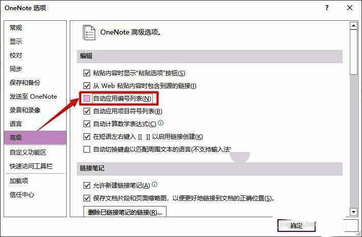 高级设置中自动应用编号列表的启用选项