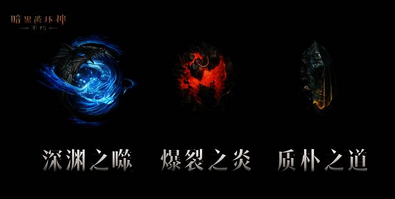 三颗全新传奇宝石外观展示,分别为深渊之噬、爆裂之炎、质朴之道