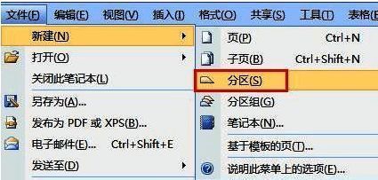 OneNote新建分区界面，显示如何通过右键菜单创建新分区并重命名