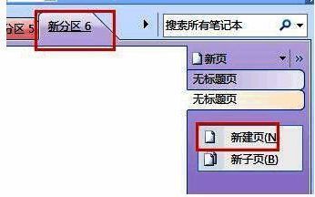 OneNote页面创建界面，展示如何在分区中添加新页面的操作步骤
