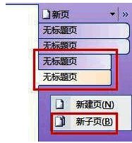 OneNote子页面创建界面，展示如何在现有页面下添加子页面并进行层级调整