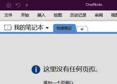 OneNote主界面，顶部菜单显示文件按钮位置
