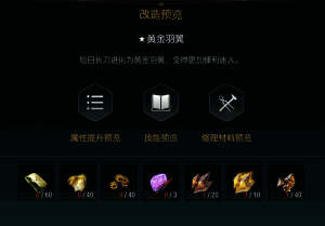 《黑光生存进化》旭日长刀第四阶段改造界面截图