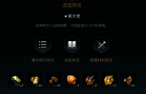 《黑光生存进化》旭日长刀第八阶段改造界面截图